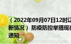 （2022年09月07日12时辽宁铁岭新型冠状病毒肺炎疫情最新情况） 防疫防控举措现在出行返乡进出最新管控政策规定通知