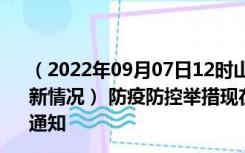 （2022年09月07日12时山西临汾新型冠状病毒肺炎疫情最新情况） 防疫防控举措现在出行返乡进出最新管控政策规定通知