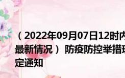 （2022年09月07日12时内蒙古赤峰新型冠状病毒肺炎疫情最新情况） 防疫防控举措现在出行返乡进出最新管控政策规定通知