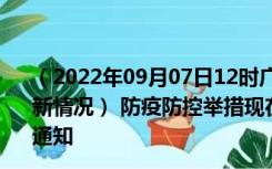 （2022年09月07日12时广东河源新型冠状病毒肺炎疫情最新情况） 防疫防控举措现在出行返乡进出最新管控政策规定通知