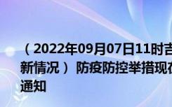 （2022年09月07日11时吉林通化新型冠状病毒肺炎疫情最新情况） 防疫防控举措现在出行返乡进出最新管控政策规定通知