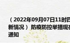 （2022年09月07日11时四川巴中新型冠状病毒肺炎疫情最新情况） 防疫防控举措现在出行返乡进出最新管控政策规定通知