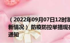 （2022年09月07日12时浙江衢州新型冠状病毒肺炎疫情最新情况） 防疫防控举措现在出行返乡进出最新管控政策规定通知