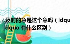 及时的急是这个急吗（ldquo 及时 rdquo 与 ldquo 急时 rdquo 有什么区别）