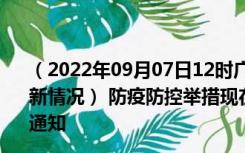 （2022年09月07日12时广西南宁新型冠状病毒肺炎疫情最新情况） 防疫防控举措现在出行返乡进出最新管控政策规定通知