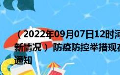 （2022年09月07日12时河南开封新型冠状病毒肺炎疫情最新情况） 防疫防控举措现在出行返乡进出最新管控政策规定通知