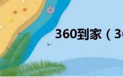 360到家（360回家平台）