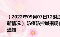 （2022年09月07日12时江苏常州新型冠状病毒肺炎疫情最新情况） 防疫防控举措现在出行返乡进出最新管控政策规定通知