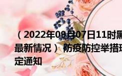 （2022年09月07日11时黑龙江鸡西新型冠状病毒肺炎疫情最新情况） 防疫防控举措现在出行返乡进出最新管控政策规定通知