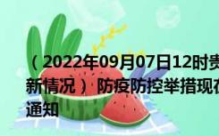 （2022年09月07日12时贵州贵阳新型冠状病毒肺炎疫情最新情况） 防疫防控举措现在出行返乡进出最新管控政策规定通知