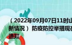 （2022年09月07日11时山西阳泉新型冠状病毒肺炎疫情最新情况） 防疫防控举措现在出行返乡进出最新管控政策规定通知