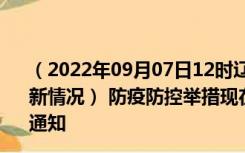 （2022年09月07日12时辽宁鞍山新型冠状病毒肺炎疫情最新情况） 防疫防控举措现在出行返乡进出最新管控政策规定通知