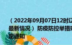 （2022年09月07日12时辽宁葫芦岛新型冠状病毒肺炎疫情最新情况） 防疫防控举措现在出行返乡进出最新管控政策规定通知