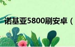 诺基亚5800刷安卓（诺基亚5800xm刷机）