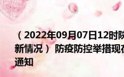 （2022年09月07日12时陕西汉中新型冠状病毒肺炎疫情最新情况） 防疫防控举措现在出行返乡进出最新管控政策规定通知