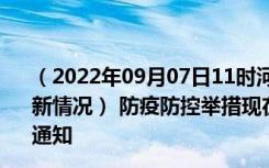 （2022年09月07日11时河南濮阳新型冠状病毒肺炎疫情最新情况） 防疫防控举措现在出行返乡进出最新管控政策规定通知