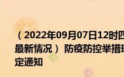 （2022年09月07日12时四川攀枝花新型冠状病毒肺炎疫情最新情况） 防疫防控举措现在出行返乡进出最新管控政策规定通知