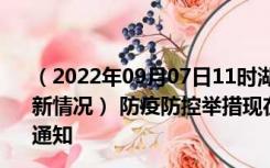 （2022年09月07日11时湖南怀化新型冠状病毒肺炎疫情最新情况） 防疫防控举措现在出行返乡进出最新管控政策规定通知