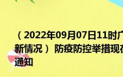 （2022年09月07日11时广东韶关新型冠状病毒肺炎疫情最新情况） 防疫防控举措现在出行返乡进出最新管控政策规定通知