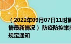 （2022年09月07日11时黑龙江双鸭山新型冠状病毒肺炎疫情最新情况） 防疫防控举措现在出行返乡进出最新管控政策规定通知