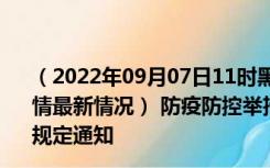 （2022年09月07日11时黑龙江七台河新型冠状病毒肺炎疫情最新情况） 防疫防控举措现在出行返乡进出最新管控政策规定通知