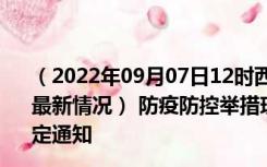 （2022年09月07日12时西藏日喀则新型冠状病毒肺炎疫情最新情况） 防疫防控举措现在出行返乡进出最新管控政策规定通知