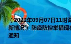 （2022年09月07日11时湖南湘西新型冠状病毒肺炎疫情最新情况） 防疫防控举措现在出行返乡进出最新管控政策规定通知