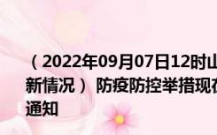 （2022年09月07日12时山西吕梁新型冠状病毒肺炎疫情最新情况） 防疫防控举措现在出行返乡进出最新管控政策规定通知