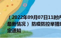 （2022年09月07日11时内蒙古包头新型冠状病毒肺炎疫情最新情况） 防疫防控举措现在出行返乡进出最新管控政策规定通知