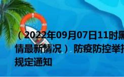 （2022年09月07日11时黑龙江哈尔滨新型冠状病毒肺炎疫情最新情况） 防疫防控举措现在出行返乡进出最新管控政策规定通知