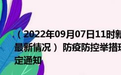 （2022年09月07日11时新疆吐鲁番新型冠状病毒肺炎疫情最新情况） 防疫防控举措现在出行返乡进出最新管控政策规定通知