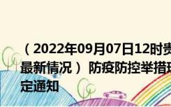 （2022年09月07日12时贵州六盘水新型冠状病毒肺炎疫情最新情况） 防疫防控举措现在出行返乡进出最新管控政策规定通知