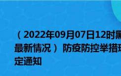 （2022年09月07日12时黑龙江伊春新型冠状病毒肺炎疫情最新情况） 防疫防控举措现在出行返乡进出最新管控政策规定通知