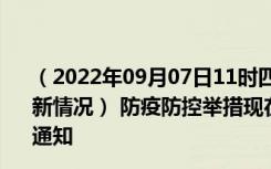 （2022年09月07日11时四川乐山新型冠状病毒肺炎疫情最新情况） 防疫防控举措现在出行返乡进出最新管控政策规定通知