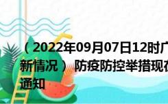 （2022年09月07日12时广东梅州新型冠状病毒肺炎疫情最新情况） 防疫防控举措现在出行返乡进出最新管控政策规定通知