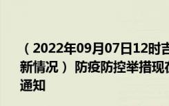 （2022年09月07日12时吉林长春新型冠状病毒肺炎疫情最新情况） 防疫防控举措现在出行返乡进出最新管控政策规定通知