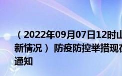 （2022年09月07日12时山东泰安新型冠状病毒肺炎疫情最新情况） 防疫防控举措现在出行返乡进出最新管控政策规定通知