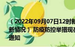 （2022年09月07日12时新疆和田新型冠状病毒肺炎疫情最新情况） 防疫防控举措现在出行返乡进出最新管控政策规定通知