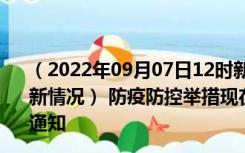 （2022年09月07日12时新疆哈密新型冠状病毒肺炎疫情最新情况） 防疫防控举措现在出行返乡进出最新管控政策规定通知