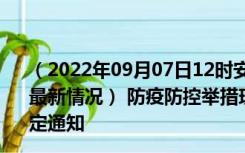 （2022年09月07日12时安徽马鞍山新型冠状病毒肺炎疫情最新情况） 防疫防控举措现在出行返乡进出最新管控政策规定通知