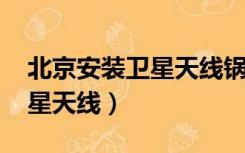 北京安装卫星天线锅收看CNN（北京安装卫星天线）