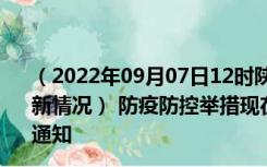 （2022年09月07日12时陕西铜川新型冠状病毒肺炎疫情最新情况） 防疫防控举措现在出行返乡进出最新管控政策规定通知