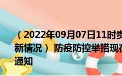 （2022年09月07日11时贵州贵阳新型冠状病毒肺炎疫情最新情况） 防疫防控举措现在出行返乡进出最新管控政策规定通知