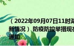 （2022年09月07日11时湖南永州新型冠状病毒肺炎疫情最新情况） 防疫防控举措现在出行返乡进出最新管控政策规定通知