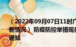 （2022年09月07日11时广西北海新型冠状病毒肺炎疫情最新情况） 防疫防控举措现在出行返乡进出最新管控政策规定通知