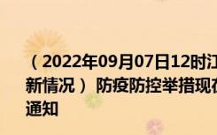 （2022年09月07日12时江西吉安新型冠状病毒肺炎疫情最新情况） 防疫防控举措现在出行返乡进出最新管控政策规定通知