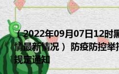 （2022年09月07日12时黑龙江双鸭山新型冠状病毒肺炎疫情最新情况） 防疫防控举措现在出行返乡进出最新管控政策规定通知