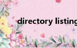 directory listing denied什么意思