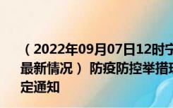 （2022年09月07日12时宁夏石嘴山新型冠状病毒肺炎疫情最新情况） 防疫防控举措现在出行返乡进出最新管控政策规定通知