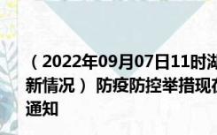 （2022年09月07日11时湖南株洲新型冠状病毒肺炎疫情最新情况） 防疫防控举措现在出行返乡进出最新管控政策规定通知